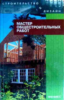 Книга Барановский В.А. Мастер общестроительных работ, 11-16836, Баград.рф
